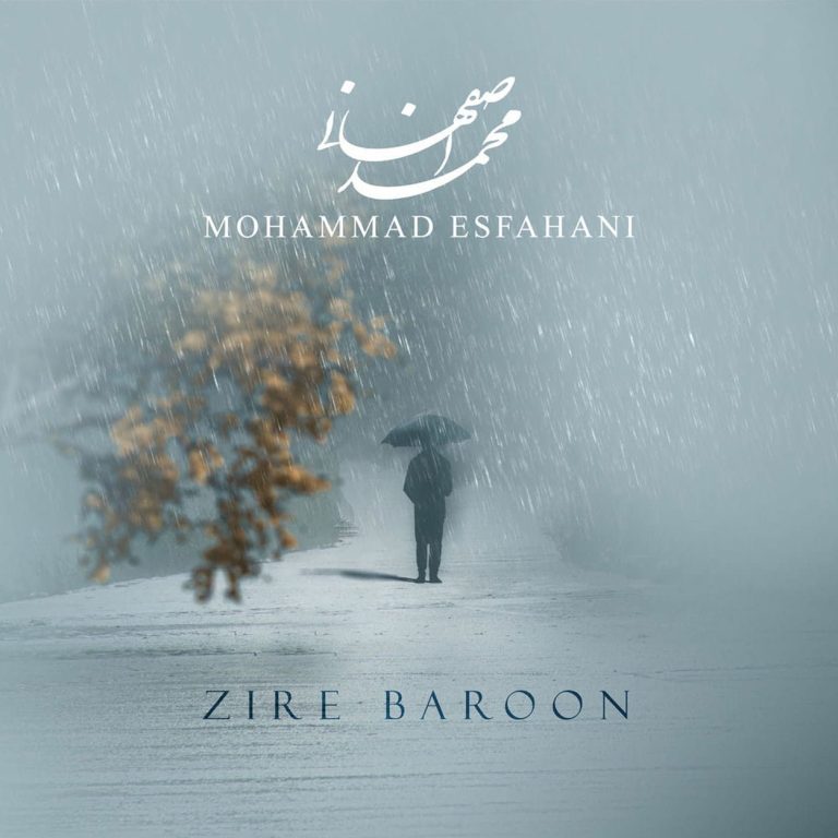 دانلود آهنگ زیر بارون از محمد اصفهانی